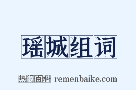 瑶城组词是什么意思的图片